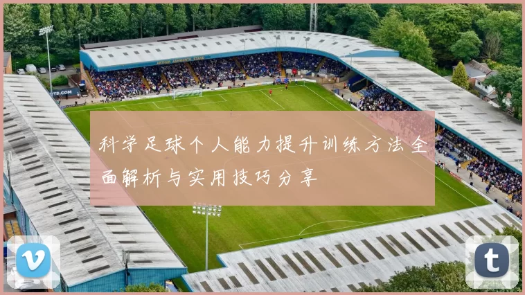 科学足球个人能力提升训练方法全面解析与实用技巧分享