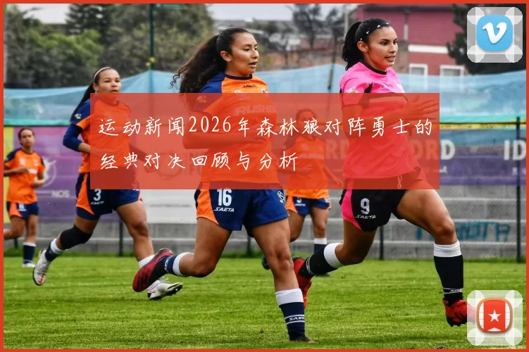 运动新闻2026年森林狼对阵勇士的经典对决回顾与分析