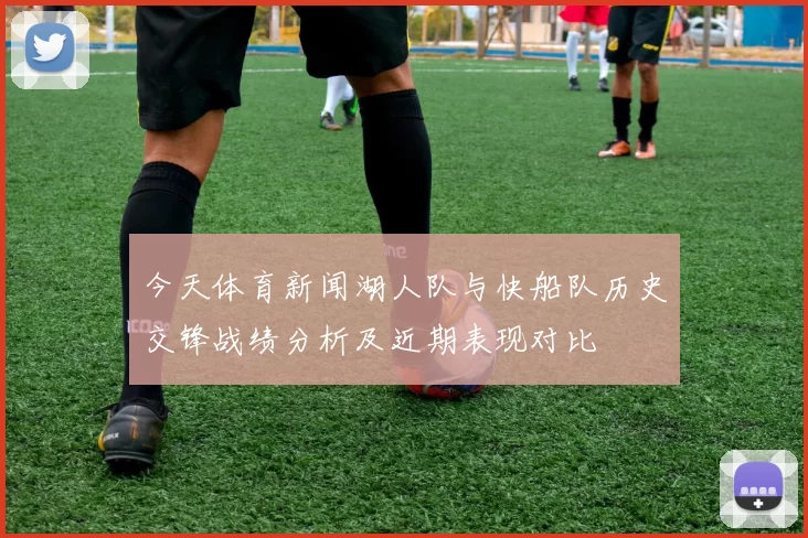 今天体育新闻湖人队与快船队历史交锋战绩分析及近期表现对比